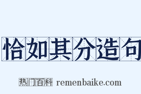 恰如其分造句是什么意思的图片